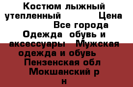 Костюм лыжный утепленный Forward › Цена ­ 6 600 - Все города Одежда, обувь и аксессуары » Мужская одежда и обувь   . Пензенская обл.,Мокшанский р-н
